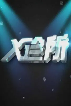 《X诊所》:用镜头揭秘医疗真相,关注健康,关爱生命