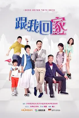 《跟我回家》:一次心灵的救赎之旅,亲情与和解的动人乐章