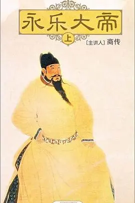 《百家讲坛:永乐大帝》观后感:朱棣的雄才大略与历史功过,一场思辨之旅