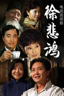《徐悲鸿》影评:笔墨丹青绘人生,艺术理想与时代洪流的交织