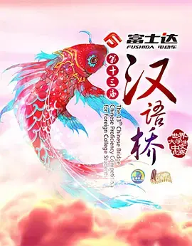 汉语桥:世界大学生中文PK,谁的中文最溜?文化交流盛宴燃爆!