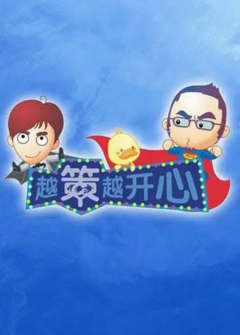 爆笑来袭!《越策越开心2011》:湘味脱口秀的欢乐盛宴,让你笑到停不下来!