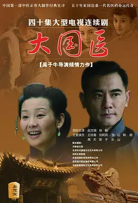《大国医》:悬壶济世,医者仁心!看一代名医如何守护百姓健康,传承中华医术!