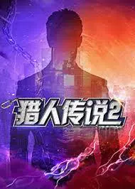 《猎人传说2》:嗜血再燃,狩猎升级!探秘魔幻世界的生存法则与人性挣扎