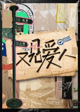 《又见爱人 2025》：情感的重逢与抉择，未来爱情真人秀能否治愈旧伤？