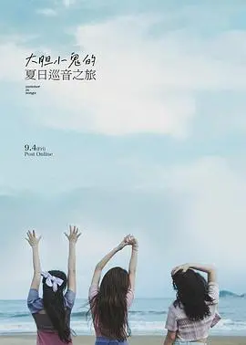 《大胆小鬼的夏日巡音之旅》：一场充满童趣与摇滚梦想的音乐冒险