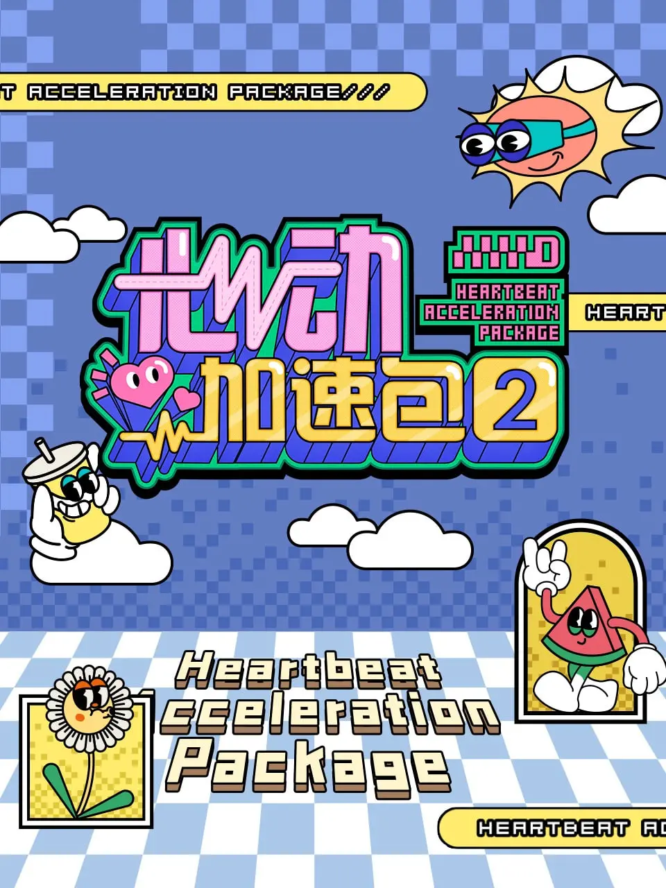 《心动加速包 第二季》：恋爱升温！甜蜜暴击再度来袭！