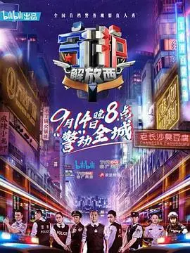 《守护解放西》：街头百态，人间真实！直击解放西派出所，感受最鲜活的城市脉搏！