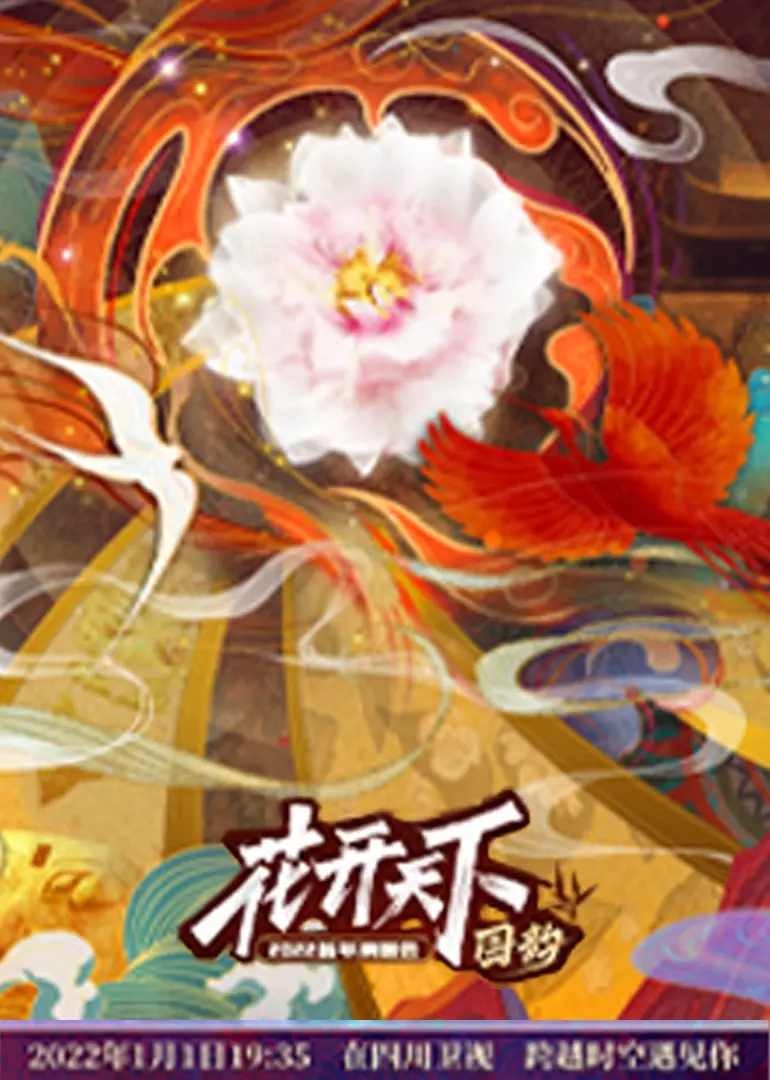 燃情跨年夜！四川卫视2022跨年晚会精彩回顾，明星阵容点亮蓉城