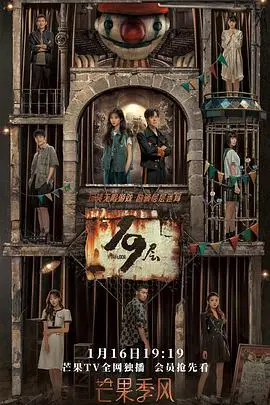 《19层》沉浸式惊悚逃生：一场关于选择与人性的终极考验，你能否逃出生天？