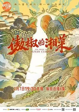 辣到上头！《傲椒的湘菜》：一部让你口水直流的湘菜美食纪录片