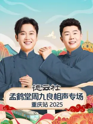 笑翻山城！孟鹤堂周九良2025重庆相声专场爆笑来袭，德云社最佳CP再续经典！