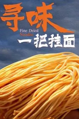 《寻味一把挂面》：人间至味是清欢，一碗面条里的烟火人生！