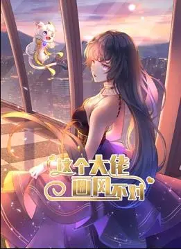《这个大佬画风不对动态漫画》第1季：爆笑来袭！反套路剧情，颠覆你的想象！
