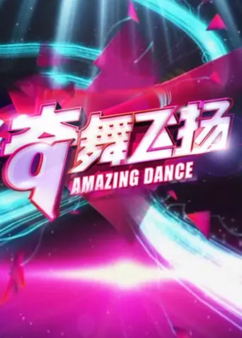 《奇舞飞扬2013》：舞出青春，燃爆梦想！街舞爱好者的热血乌托邦
