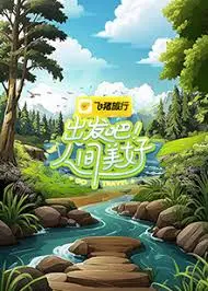 治愈系！《出发吧！人间美好》：一部让你重新发现生活美好的暖心电影