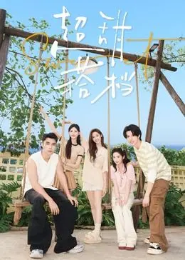 《超甜搭档》：冤家变情侣，欢喜冤家的甜蜜恋爱大作战！