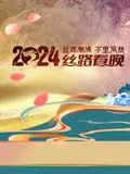 《2024陕西丝路春晚》：文化盛宴点亮新年，丝路风情与时代脉搏同频共振！