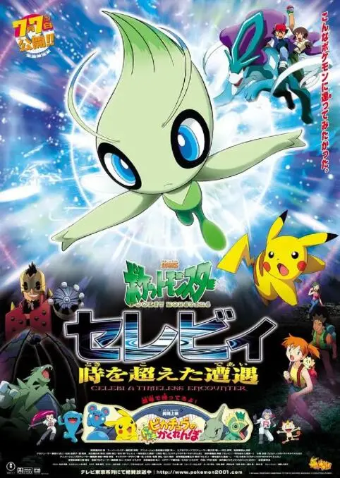 《精灵宝可梦：时拉比 穿越时空的相遇》：重温童年经典，守护森林与友谊的奇幻冒险！