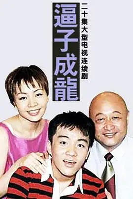 《逼子成龙》：虎妈狼爸的教育悲歌？揭秘亚洲式教育的疯狂与爱