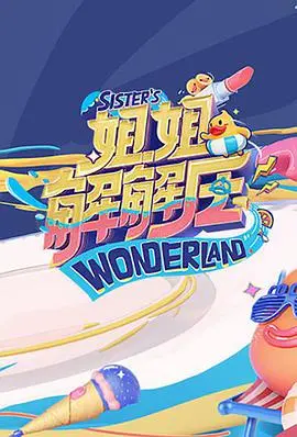 《姐姐解解压》：一部释放都市女性压力的解压神剧？笑泪齐飞，带你告别emo！