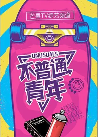 《不普通青年2019》：一部关于青春与梦想的另类史诗？摇滚、诗歌，燃爆你的荷尔蒙！
