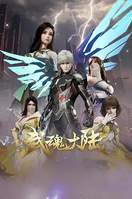 《武魂大陆》影评：热血少年觉醒，燃爆武魂世界！特效炸裂，剧情深度解析与人物情感走向