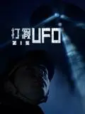 《打假UFO第二季》：真相不止眼见为实！揭秘外星访客的秘密！