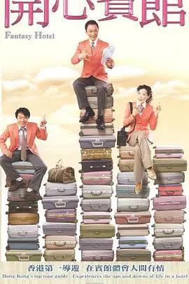 《开心宾馆国语》：爆笑喜剧中的人性幽默与文化碰撞探秘