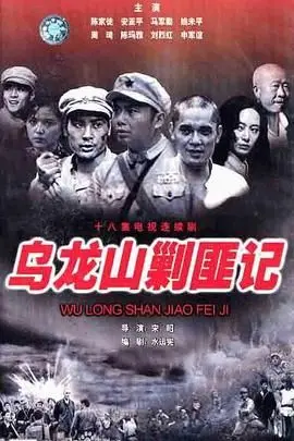 《乌龙山剿匪记》：经典剿匪剧的巅峰之作！看硬汉如何智斗土匪，重温那段激情燃烧的岁月！