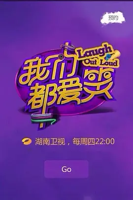 《我们都爱笑》：欢笑背后的辛酸与感动，爆笑喜剧还是强颜欢笑？