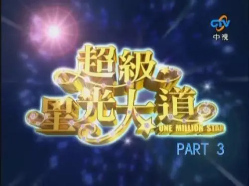 重温感动！《超级星光大道 第二届》：青春回忆与音乐梦想的璀璨舞台