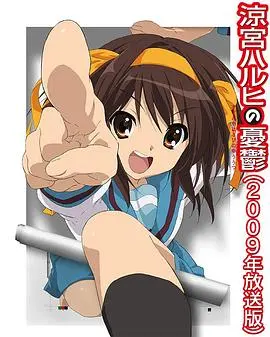 凉宫春日的忧郁2009：青春科幻动画的经典之作，探索无限可能的校园冒险