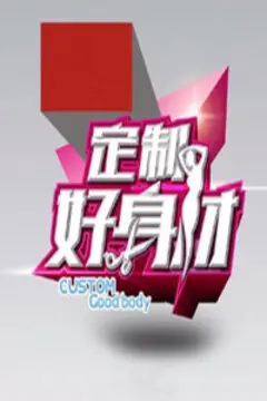 《定制好身材》：减肥逆袭！揭秘健康饮食与科学运动背后的秘密