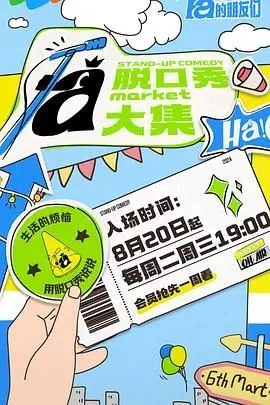 《脱口秀和Ta的朋友们》：爆笑来袭！当脱口秀演员遇上各路奇葩，火花四溅！