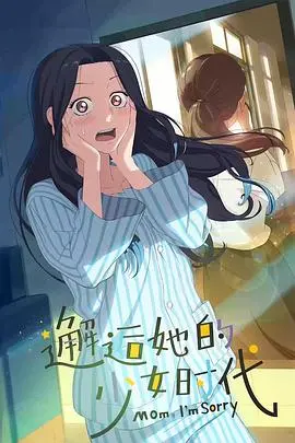 《邂逅她的少女时代》：一场关于青春、梦想与遗憾的甜蜜初恋回忆