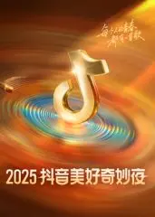 2025抖音美好奇妙夜：一场明星云集的音乐视觉盛宴，探索数字娱乐的无限魅力