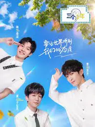 探寻青春梦想与成长挑战：三个少年第二季的都市冒险与情感深度剖析