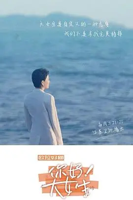 《你好！大女生》观后感：治愈系轻喜剧，笑泪齐飞的都市女性图鉴