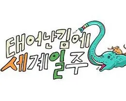 爆笑回归！《既然出生就环游世界2》：一场笑到肚子疼的文化碰撞之旅