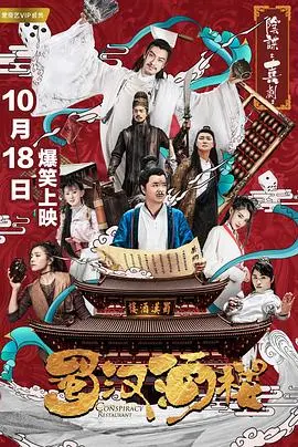 《蜀汉酒楼》：当舌尖上的三国遇上职场生存法则，这滋味有点上头！