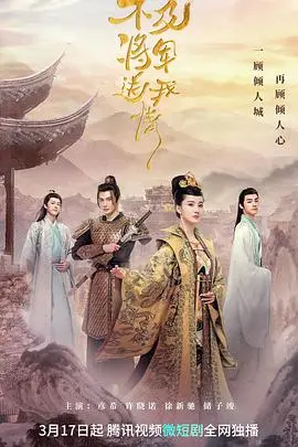 《不及将军送我情》：古装虐恋情深，将军与庶女的旷世绝恋