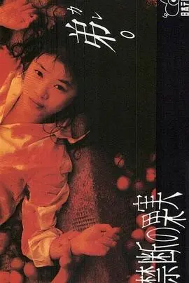 《禁断的果实》影评：欲望的潘多拉魔盒，人性的挣扎与救赎