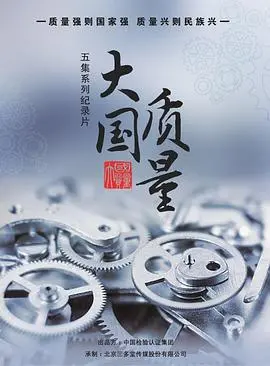 《大国质量》：一部展现中国制造崛起与质量变革的时代史诗