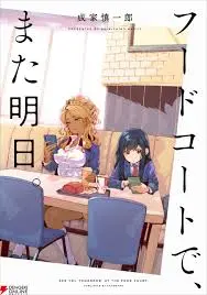 《美食广场里的女高中生们在说啥》：青春期的烦恼，从炸鸡到友谊，真实又搞笑！