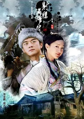 《射雕英雄传2003》：重温经典，李亚鹏版郭靖的憨厚与周迅版黄蓉的灵动，YYDS！