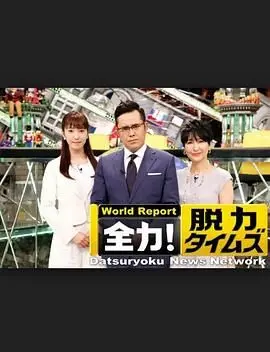 《全力脱力新闻》：笑到抽筋！揭秘日本新闻界的荒诞与真实！