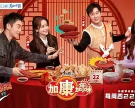 《加康加年味》：爆笑来袭！体验浓浓异国风情，合家欢喜剧陪你暖心过大年！