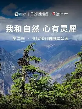 《我和自然 心有灵犀》第二季：国家公园的治愈之旅，与自然共呼吸！