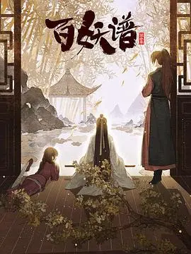 《百妖谱：京师篇》：妖怪故事背后的世间百态，国风动画的又一力作！